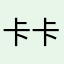 卡卡@。