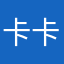 卡卡了吗？你