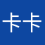 卡卡他二大爷