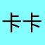 卡卡卡卡死了ka
