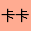 卡卡卡王日