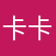 卡卡啊，_mgmgm