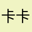 卡卡在飘散