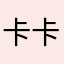 卡卡大额了