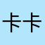 卡卡奇布