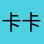 卡卡好吃