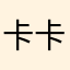 卡卡婧