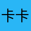 卡卡小希