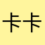卡卡快来吧
