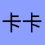 卡卡是卡个就