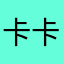 卡卡更健康哈哈哈