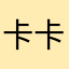 卡卡最棒最棒的