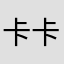 卡卡看看书看看