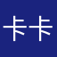 卡卡米吖
