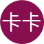 卡卡罗特