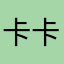 卡卡老板