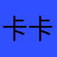 卡卡蒙斯特尔多