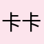 卡卡西东部