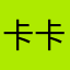 卡卡西路易斯