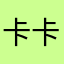卡卡西阿西
