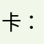 卡卡西-：