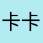 卡卡西1528