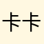 卡卡跳跳