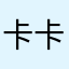 卡卡里九