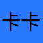 卡卡頌
