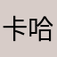 卡卡 哈哈