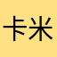 卡卡-米兰