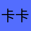 卡卡KTV佛祖岭