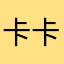 卡卡Lucas