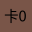 卡友 007