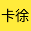 卡友-徐先生