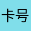卡号来的