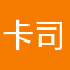 卡司帶回家啊商店看