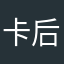 卡后33