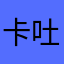 卡吐露了