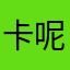 卡呢哇