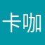 卡咖啊
