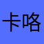 卡咯都