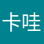 卡哇伊の雪雪