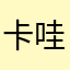 卡哇伊七