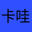 卡哇伊啊