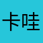 卡哇伊明白人64478555: