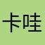 卡哇伊晕过去筒酒找我