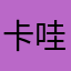 卡哇伊的他