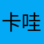 卡哇伊破解