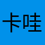 卡哇伊1324